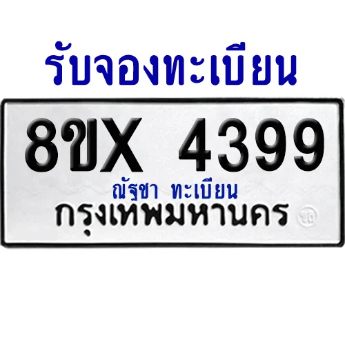 จองทะเบียนรถ 8ขx 4399 จากกรมขนส่ง อย่างถูกต้อง