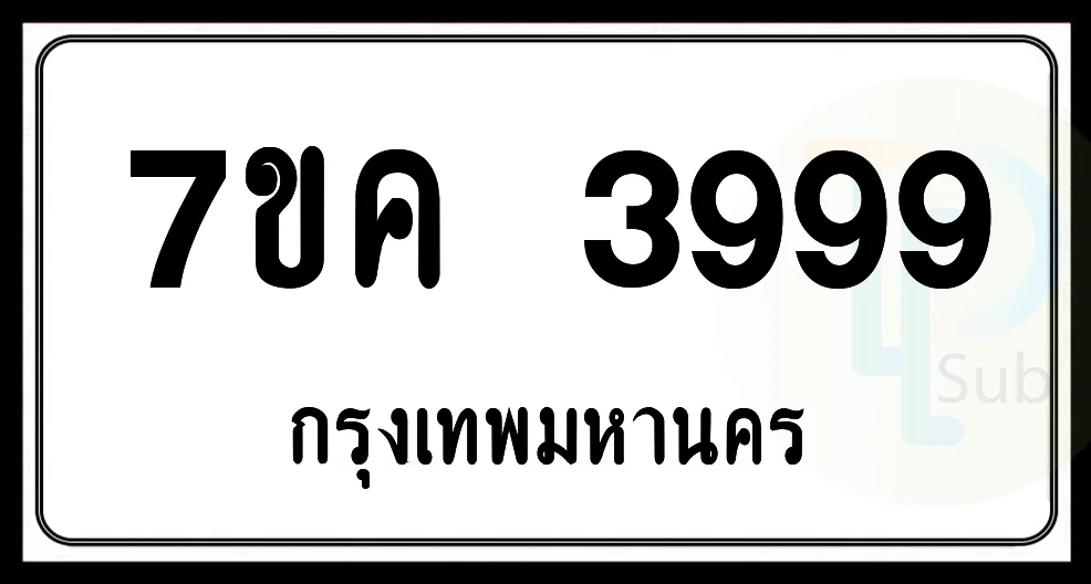 7ขค 3999 กทม. 7ขค 3999 กทม.