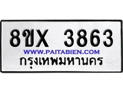 จองทะเบียนรถ 8ขx 3863 จากกรมขนส่ง อย่างถูกต้อง จองทะเบียนรถ 8ขx 3863 จากกรมขนส่ง อย่างถูกต้อง