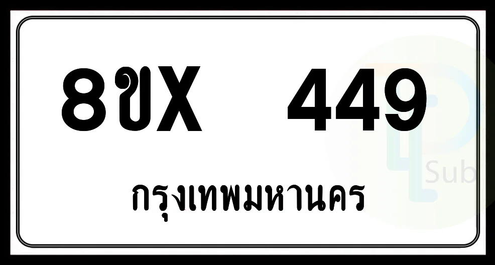 8ขx 449 กทม.ทะเบียนรถยนต์