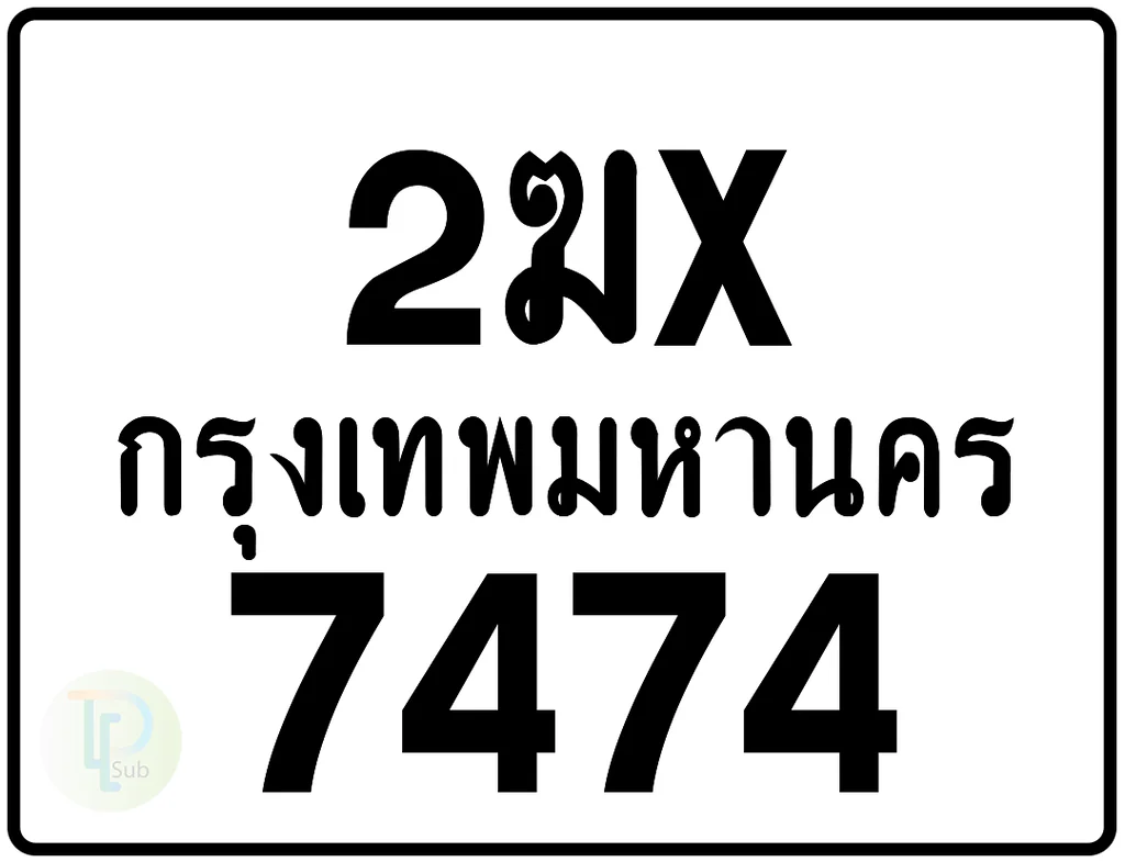 2ฆx 7474 กรุงเทพมหานคร ป้ายมอเตอร์ไซค์