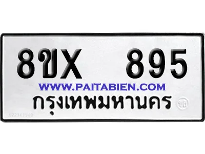 จองทะเบียนรถ 8ขx 895 จากกรมขนส่ง อย่างถูกต้อง จองทะเบียนรถ 8ขx 895 จากกรมขนส่ง อย่างถูกต้อง
