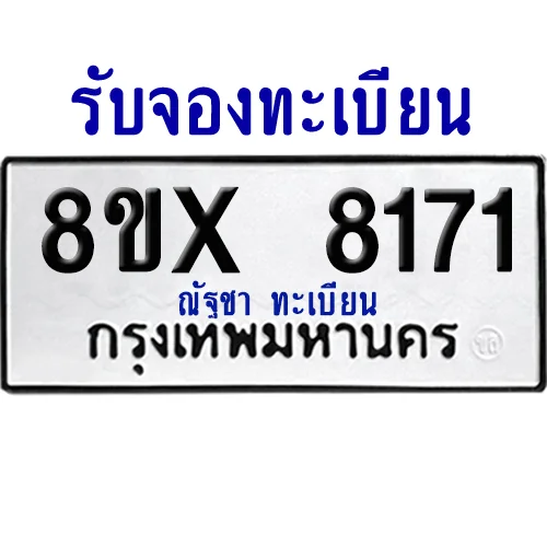 จองทะเบียนรถ 8ขx 8171 จากกรมขนส่ง อย่างถูกต้อง