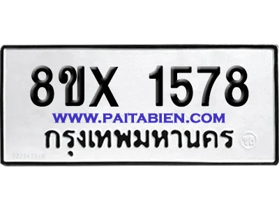 จองทะเบียนรถ 8ขx 1578 จากกรมขนส่ง อย่างถูกต้อง จองทะเบียนรถ 8ขx 1578 จากกรมขนส่ง อย่างถูกต้อง