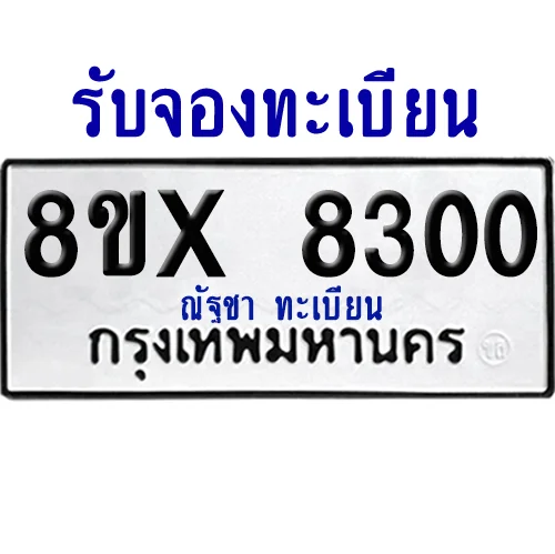 จองทะเบียนรถ 8ขx 8300 จากกรมขนส่ง อย่างถูกต้อง