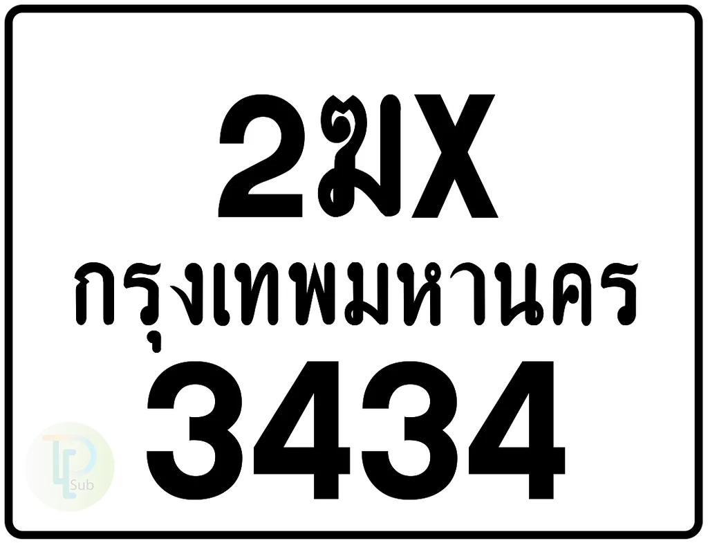2ฆx 3434 กรุงเทพมหานคร ป้ายมอเตอร์ไซค์ 2ฆx 3434 กรุงเทพมหานคร ป้ายมอเตอร์ไซค์