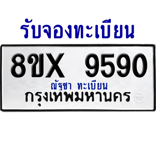 จองทะเบียนรถ 8ขx 9590 จากกรมขนส่ง อย่างถูกต้อง จองทะเบียนรถ 8ขx 9590 จากกรมขนส่ง อย่างถูกต้อง
