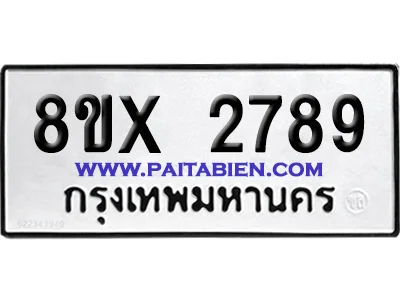 จองทะเบียนรถ 8ขx 2789 จากกรมขนส่ง อย่างถูกต้อง จองทะเบียนรถ 8ขx 2789 จากกรมขนส่ง อย่างถูกต้อง