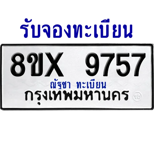 จองทะเบียนรถ 8ขx 9757 จากกรมขนส่ง อย่างถูกต้อง