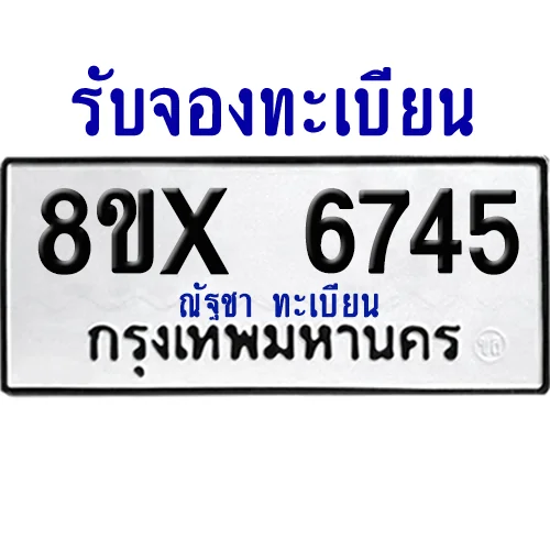 จองทะเบียนรถ 8ขx 6745 จากกรมขนส่ง อย่างถูกต้อง จองทะเบียนรถ 8ขx 6745 จากกรมขนส่ง อย่างถูกต้อง