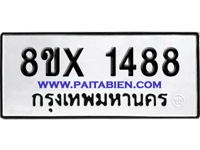 จองทะเบียนรถ 8ขx 1488 จากกรมขนส่ง อย่างถูกต้อ จองทะเบียนรถ 8ขx 1488 จากกรมขนส่ง อย่างถูกต้อ