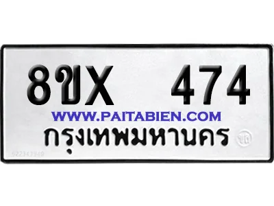 จองทะเบียนรถ 8ขx 474 จากกรมขนส่ง อย่างถูกต้อง