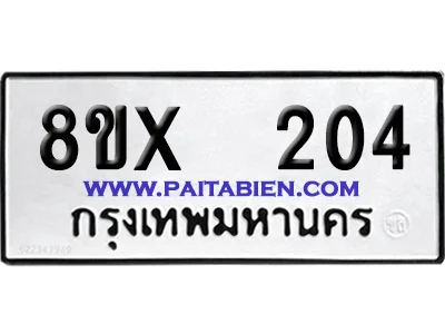 จองทะเบียนรถ 8ขx 204 จากกรมขนส่ง อย่างถูกต้อง จองทะเบียนรถ 8ขx 204 จากกรมขนส่ง อย่างถูกต้อง