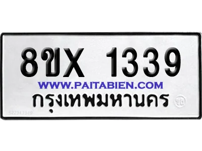 จองทะเบียนรถ 8ขx 1339 จากกรมขนส่ง อย่างถูกต้อง จองทะเบียนรถ 8ขx 1339 จากกรมขนส่ง อย่างถูกต้อง