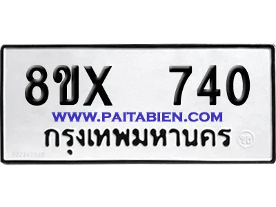จองทะเบียนรถ 8ขx 740 จากกรมขนส่ง อย่างถูกต้อง จองทะเบียนรถ 8ขx 740 จากกรมขนส่ง อย่างถูกต้อง