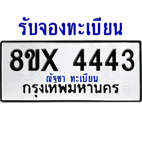 จองทะเบียนรถ 8ขx 4443 จากกรมขนส่ง อย่างถูกต้อง จองทะเบียนรถ 8ขx 4443 จากกรมขนส่ง อย่างถูกต้อง