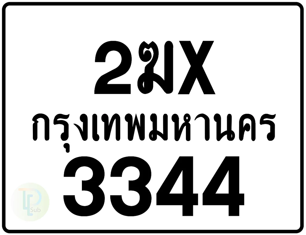 2ฆx 3344 กรุงเทพมหานคร ป้ายมอเตอร์ไซค์ 2ฆx 3344 กรุงเทพมหานคร ป้ายมอเตอร์ไซค์