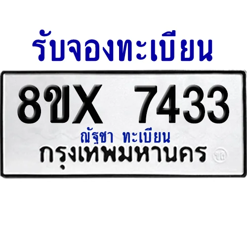 จองทะเบียนรถ 8ขx 7433 จากกรมขนส่ง อย่างถูกต้อง