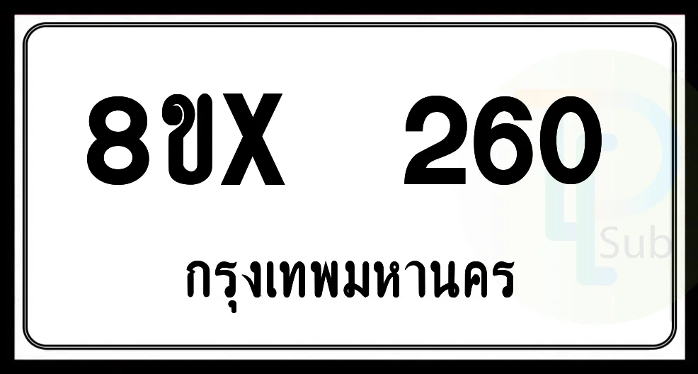 8ขx 260 กทม.ทะเบียนรถยนต์ 8ขx 260 กทม.ทะเบียนรถยนต์