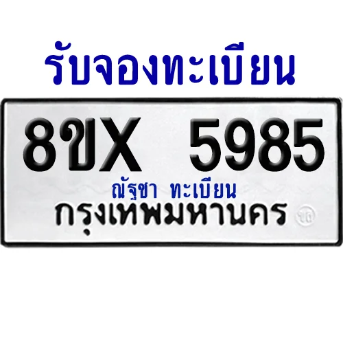 จองทะเบียนรถ 8ขx 5985 จากกรมขนส่ง อย่างถูกต้อง จองทะเบียนรถ 8ขx 5985 จากกรมขนส่ง อย่างถูกต้อง