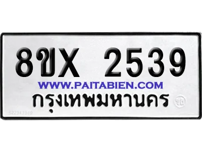 จองทะเบียนรถ 8ขx 2539 จากกรมขนส่ง อย่างถูกต้อง จองทะเบียนรถ 8ขx 2539 จากกรมขนส่ง อย่างถูกต้อง