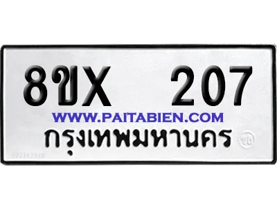 จองทะเบียนรถ 8ขx 207 จากกรมขนส่ง อย่างถูกต้อง จองทะเบียนรถ 8ขx 207 จากกรมขนส่ง อย่างถูกต้อง