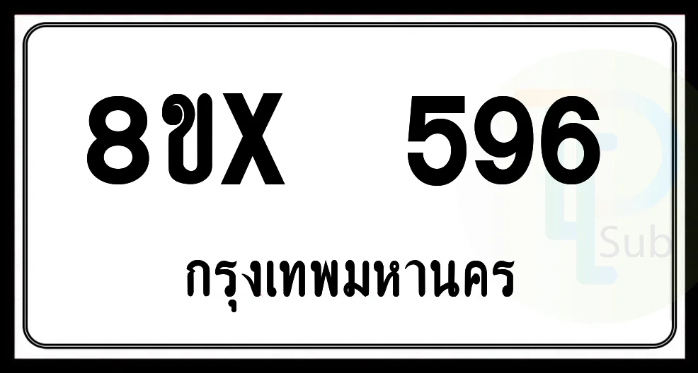 8ขx 596 กทม.ทะเบียนรถยนต์ 8ขx 596 กทม.ทะเบียนรถยนต์