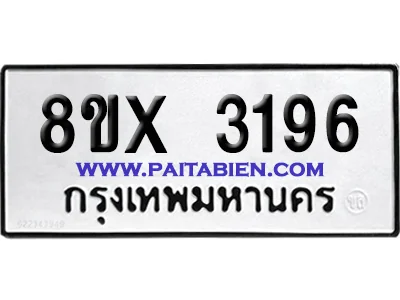จองทะเบียนรถ 8ขx 3196 จากกรมขนส่ง อย่างถูกต้อง จองทะเบียนรถ 8ขx 3196 จากกรมขนส่ง อย่างถูกต้อง