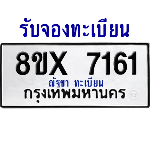 จองทะเบียนรถ 8ขx 7161 จากกรมขนส่ง อย่างถูกต้อง จองทะเบียนรถ 8ขx 7161 จากกรมขนส่ง อย่างถูกต้อง