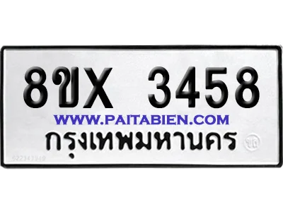 จองทะเบียนรถ 8ขx 3458 จากกรมขนส่ง อย่างถูกต้อง จองทะเบียนรถ 8ขx 3458 จากกรมขนส่ง อย่างถูกต้อง