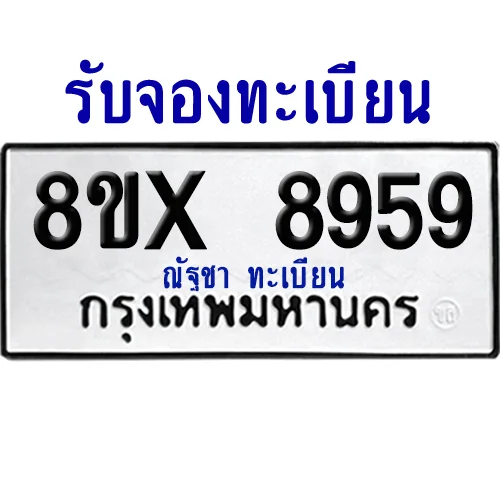 จองทะเบียนรถ 8ขx 8959 จากกรมขนส่ง อย่างถูกต้อง จองทะเบียนรถ 8ขx 8959 จากกรมขนส่ง อย่างถูกต้อง