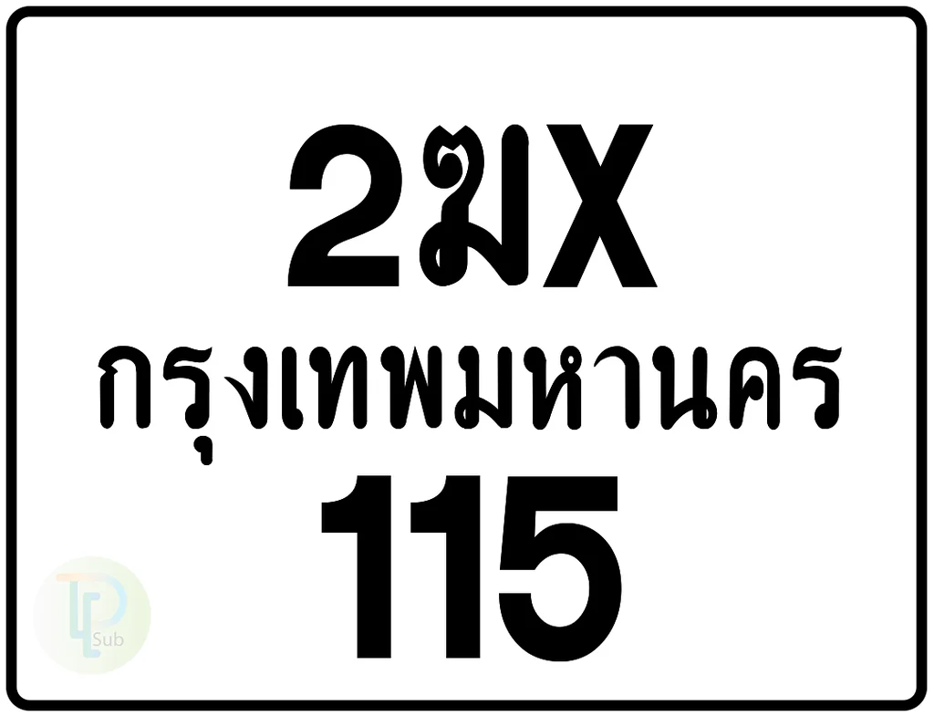 2ฆx 115 กรุงเทพมหานคร ป้ายมอเตอร์ไซค์