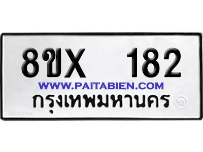 จองทะเบียนรถ 8ขx 182 จากกรมขนส่ง อย่างถูกต้อง จองทะเบียนรถ 8ขx 182 จากกรมขนส่ง อย่างถูกต้อง