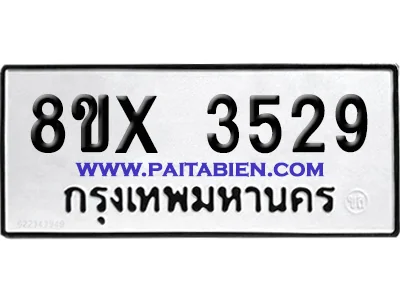 จองทะเบียนรถ 8ขx 3529 จากกรมขนส่ง อย่างถูกต้อง