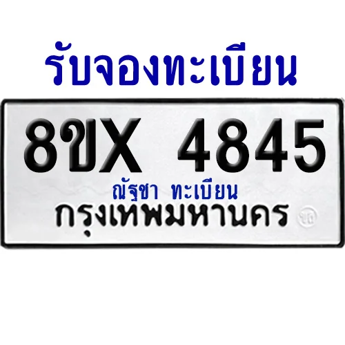 จองทะเบียนรถ 8ขx 4845 จากกรมขนส่ง อย่างถูกต้อง
