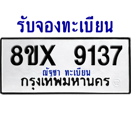 จองทะเบียนรถ 8ขx 9137 จากกรมขนส่ง อย่างถูกต้อง