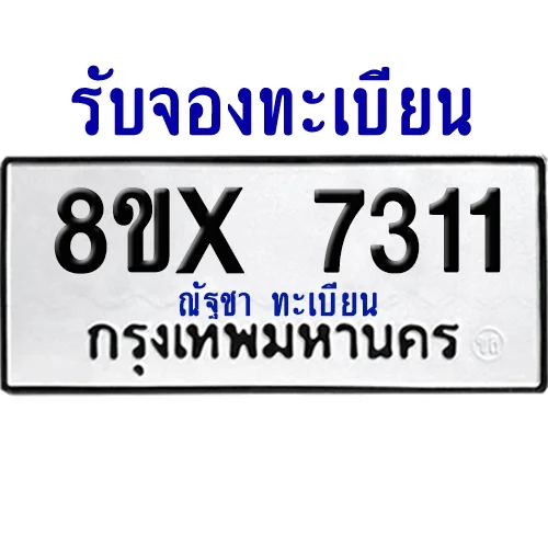 จองทะเบียนรถ 8ขx 7311 จากกรมขนส่ง อย่างถูกต้อง