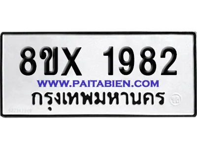 จองทะเบียนรถ 8ขx 1982 จากกรมขนส่ง อย่างถูกต้อง จองทะเบียนรถ 8ขx 1982 จากกรมขนส่ง อย่างถูกต้อง