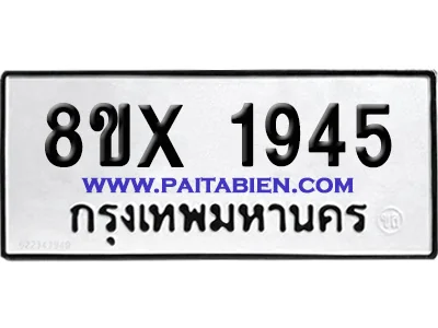 จองทะเบียนรถ 8ขx 1945 จากกรมขนส่ง อย่างถูกต้อง จองทะเบียนรถ 8ขx 1945 จากกรมขนส่ง อย่างถูกต้อง