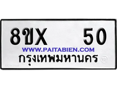 จองทะเบียนรถ 8ขx 50 จากกรมขนส่ง อย่างถูกต้อง จองทะเบียนรถ 8ขx 50 จากกรมขนส่ง อย่างถูกต้อง