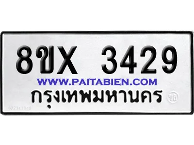 จองทะเบียนรถ 8ขx 3429 จากกรมขนส่ง อย่างถูกต้อง จองทะเบียนรถ 8ขx 3429 จากกรมขนส่ง อย่างถูกต้อง