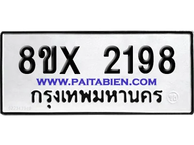 จองทะเบียนรถ 8ขx 2198 จากกรมขนส่ง อย่างถูกต้อง