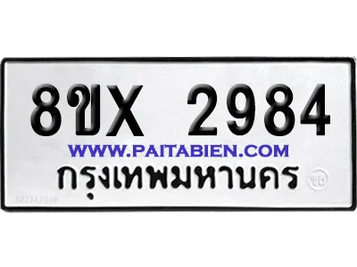 จองทะเบียนรถ 8ขx 2984 จากกรมขนส่ง อย่างถูกต้อง จองทะเบียนรถ 8ขx 2984 จากกรมขนส่ง อย่างถูกต้อง