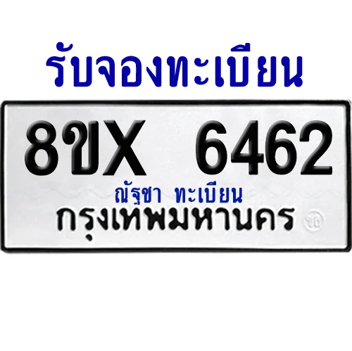 จองทะเบียนรถ 8ขx 6462 จากกรมขนส่ง อย่างถูกต้อง จองทะเบียนรถ 8ขx 6462 จากกรมขนส่ง อย่างถูกต้อง
