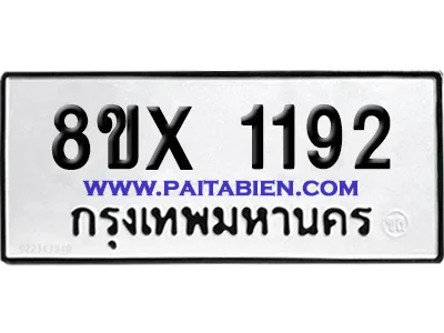 จองทะเบียนรถ 8ขx 1192 จากกรมขนส่ง อย่างถูกต้อง