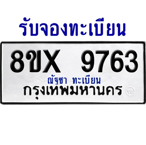 จองทะเบียนรถ 8ขx 9763 จากกรมขนส่ง อย่างถูกต้อง จองทะเบียนรถ 8ขx 9763 จากกรมขนส่ง อย่างถูกต้อง