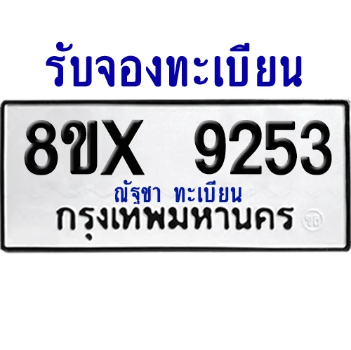 จองทะเบียนรถ 8ขx 9253 จากกรมขนส่ง อย่างถูกต้อง จองทะเบียนรถ 8ขx 9253 จากกรมขนส่ง อย่างถูกต้อง