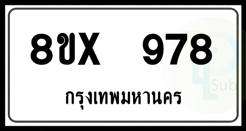 8ขx 978 กทม.ทะเบียนรถยนต์ 8ขx 978 กทม.ทะเบียนรถยนต์