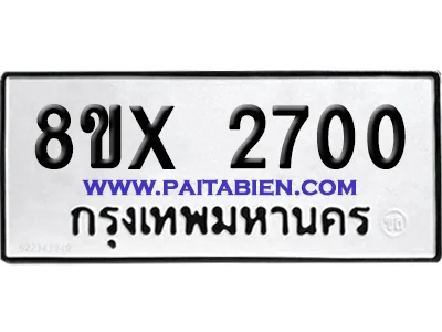 จองทะเบียนรถ 8ขx 2700 จากกรมขนส่ง อย่างถูกต้อง จองทะเบียนรถ 8ขx 2700 จากกรมขนส่ง อย่างถูกต้อง