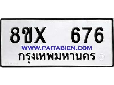 จองทะเบียนรถ 8ขx 676 จากกรมขนส่ง อย่างถูกต้อง จองทะเบียนรถ 8ขx 676 จากกรมขนส่ง อย่างถูกต้อง